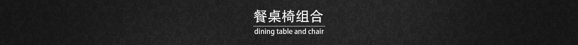 餐桌椅