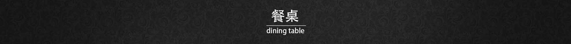 餐桌