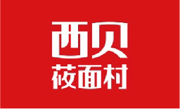 西貝莜面村